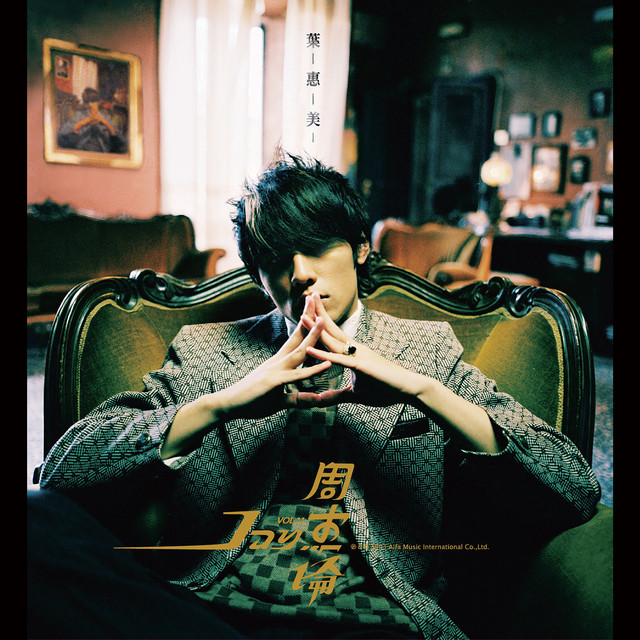 葉惠美- Album by Jay Chou | Spotify