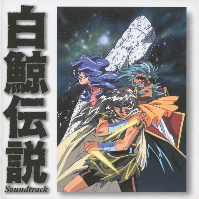 白鯨伝説 サウンドトラック - Compilation by Various Artists | Spotify