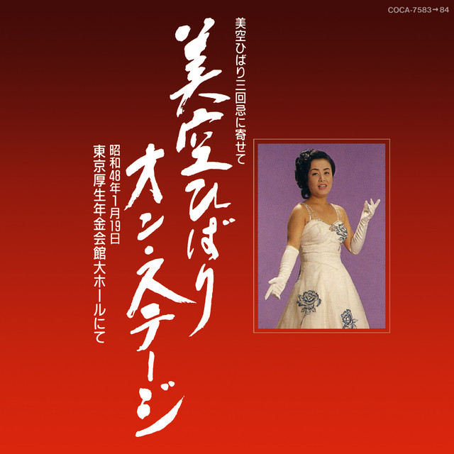 美空ひばりオン・ステージ - Album by Hibari Misora | Spotify