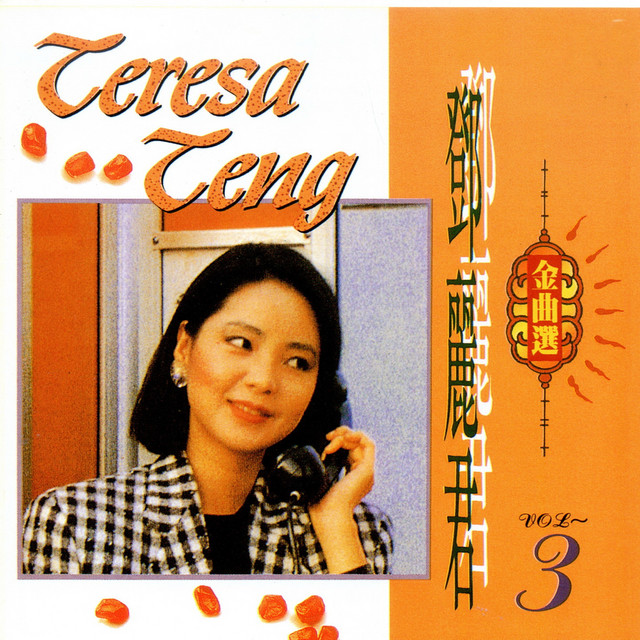 鄧麗君金曲選vol.3 - Album by Teresa Teng | Spotify