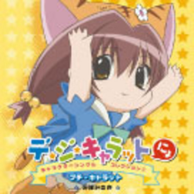 デ・ジ・キャラットにょキャラクターシングルコレクション② - Single