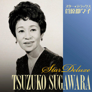 菅原都々子70周年記念全曲集 - Album by Tsuzuko Sugawara | Spotify