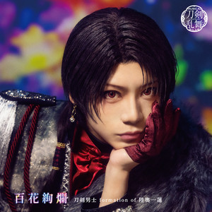 ミュージカル『刀剣乱舞』 〜陸奥一蓮〜(通常盤) - Album by 刀剣男士