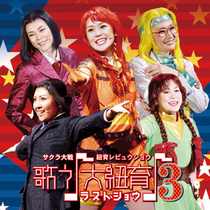 サクラ大戦 紐育レビュウショウ 歌う♪大紐育♪ 2 - Album by 紐育歌