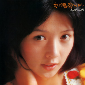 ぼくらのベストSINGLES」シリーズ 「木之内みどり」SINGLES