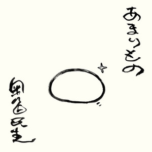 記念ライダー1号 〜奥田民生シングルコレクション〜 - Compilation by