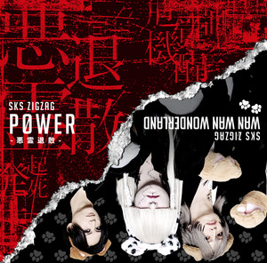 メンヘラ』はじめました - EP par -真天地開闢集団-ジグザグ | Spotify