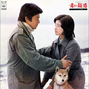 オリジナル・サウンドトラック 赤い疑惑ーテレビドラマ名場面集ー