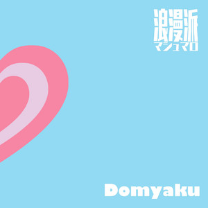 君に夢中!! - Single by 浪漫派マシュマロ | Spotify