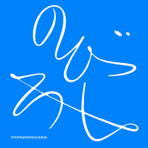 行列のできる方舟 - Album by MONO NO AWARE | Spotify