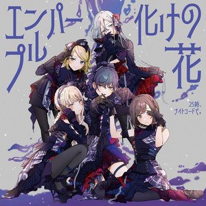 君の夜をくれ (feat. 宵崎奏&朝比奈まふゆ&東雲絵名&暁山瑞希&巡音ルカ