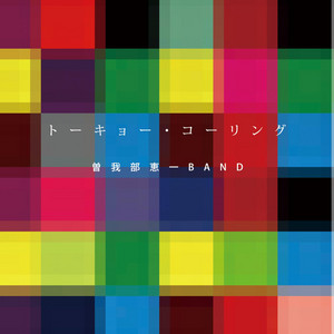 曽我部恵一BAND - Album by SOKABE KEIICHI BAND | Spotify