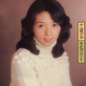 ぼくらのベストSINGLES」シリーズ 「木之内みどり」SINGLES