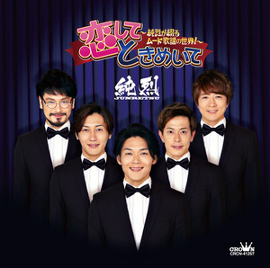 純烈15周年記念BOX 純情烈将伝 ‑「アルバム」by 純烈 | Spotify