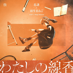 ラムのラブソング at I SCREAM LIVE2 - Cover - song and lyrics by 花