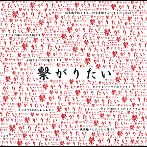 繋がりたい - EP by -真天地開闢集団-ジグザグ | Spotify