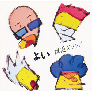 決定版！ 爆風スランプ大全集 - Album by Bakufu Slump | Spotify