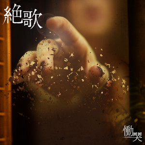 catastrophe - song and lyrics by 眩暈SIREN | Spotify