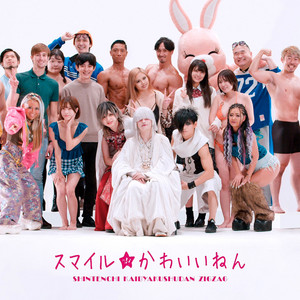 真天地開闢集団-ジグザグ | Spotify