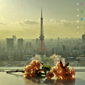 蒼の世界 ‑ 曲・歌詞：レミオロメン | Spotify