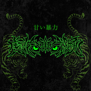 らぶみ - song and lyrics by 甘い暴力 | Spotify