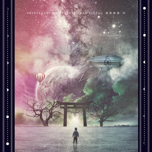 ペサ・シェルヴェゼル - EP by -真天地開闢集団-ジグザグ | Spotify