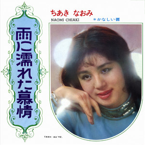 ちあきなおみ VIRTUAL CONCERT 2005 ハンブルグにて - Album by Naomi