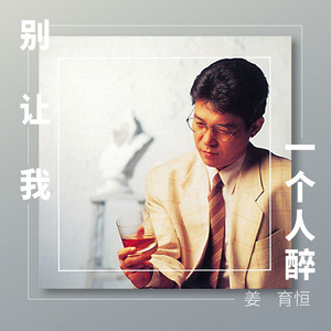 那些年那些歌- 姜育恒- Album by Chiang Yu-Heng | Spotify