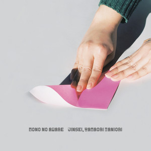 かけがえのないもの ‑「アルバム」by MONO NO AWARE | Spotify