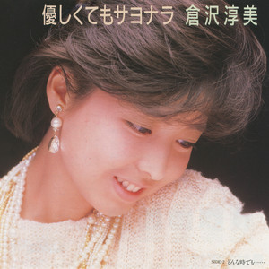 Private ATSUMI KURASAWA, Vol. 2 (+1) - Album by 倉沢淳美 | Spotify