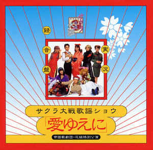 サクラ大戦歌謡ショウ 「愛ゆえに」 帝国歌劇団・花組特別公演 - Album