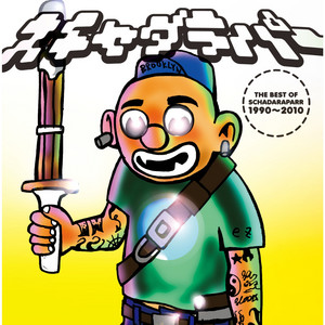 スチャダラパー 9冊セット 余談