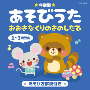 年齢別あそびうた 1〜3歳児向 おおきなくりのきのしたで - Compilation