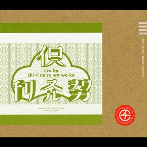 チリヌルヲワカ　アルバム15枚　バラ売り可能