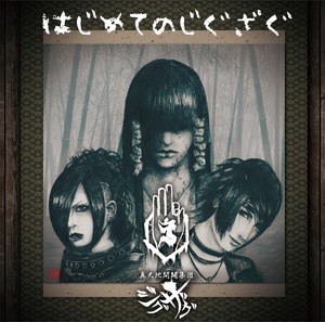 悪いのはバンドマン - song and lyrics by -真天地開闢集団-ジグザグ