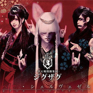 糞麺氏ね - EP by -真天地開闢集団-ジグザグ | Spotify