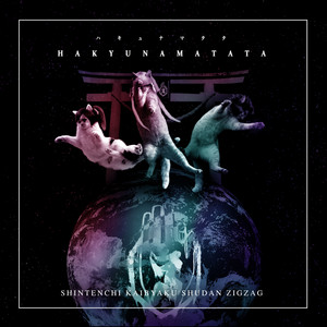 糞麺氏ね - EP by -真天地開闢集団-ジグザグ | Spotify