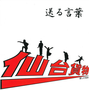 神様もう少しだけ - Single by SENDAIKAMOTSU | Spotify