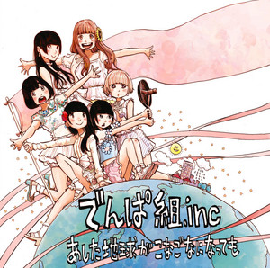 ねぇきいて? 宇宙を救うのは、きっとお寿司…ではなく、でんぱ組.inc