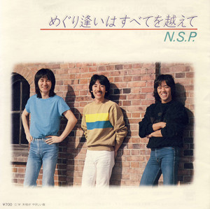 歌は世につれ - song and lyrics by N.S.P | Spotify