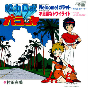 Go！レスラー軍団 ？のパレード 美人歌手 8cm 村田有美 CD