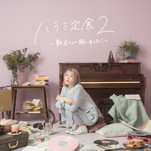 ハラミちゃん音祭り2021～暑中お見米申し上げるぬ!～inパシフィコ横浜