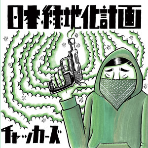 KARAMUSHI & SUPER FRIENDS 火をつけろ KARAMUSHI and SUPERFRIENDS/火