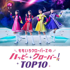 ももいろクローバーZのハッピー・クローバーTOP10 | Spotify