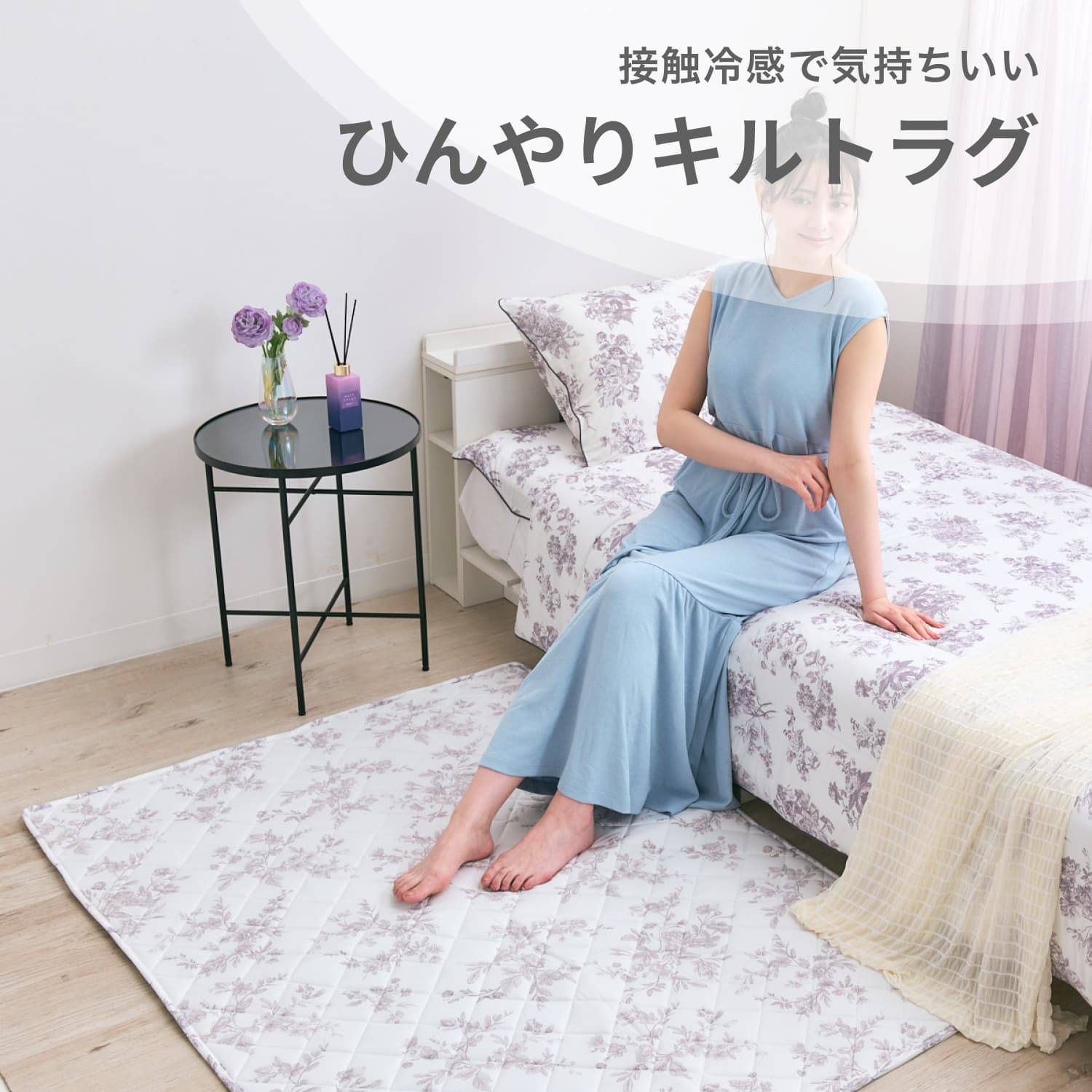 かわいい涼感ラグで暑い夏を乗り切ろう｜ひんやりキルトラグ特集