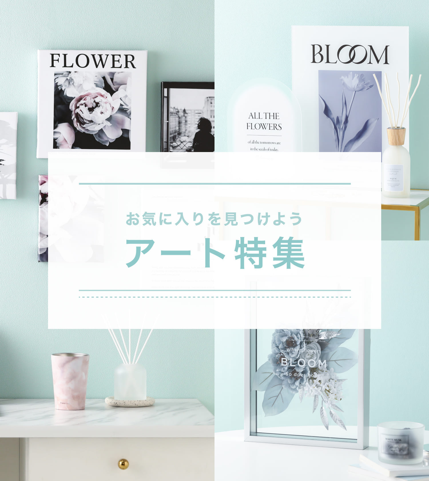 お気に入りのアートを見つけてお部屋を飾ろう｜アート特集