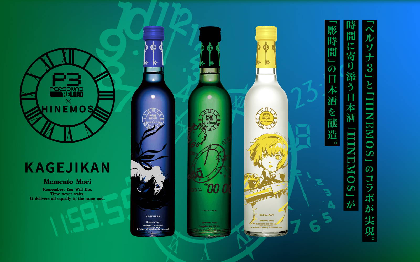 ペルソナシリーズ「P3 RELOAD」 × 時間に寄り添う日本酒「HINEMOS