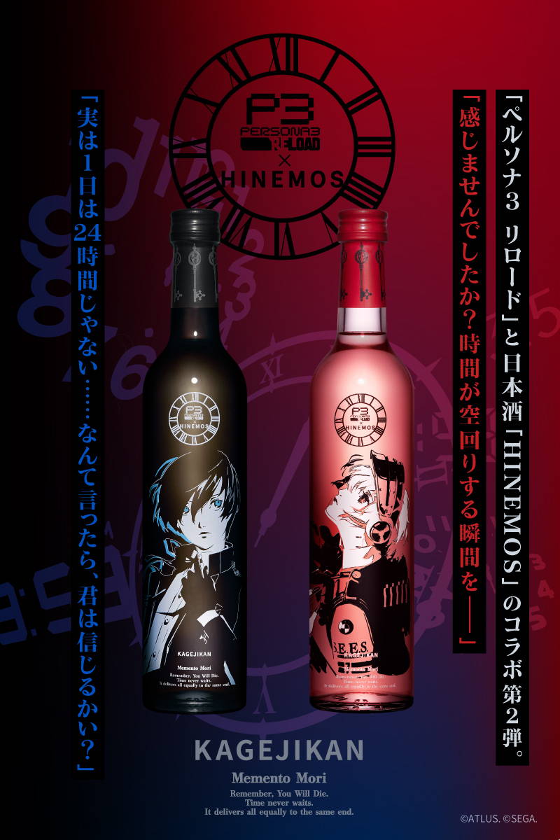 ペルソナシリーズ「P3 RELOAD」 × 時間に寄り添う日本酒「HINEMOS