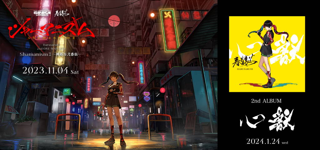 SINKA LIVE SERIES EP.Ⅲ 春猿火 2nd ONE-MAN LIVE「シャーマニズム2