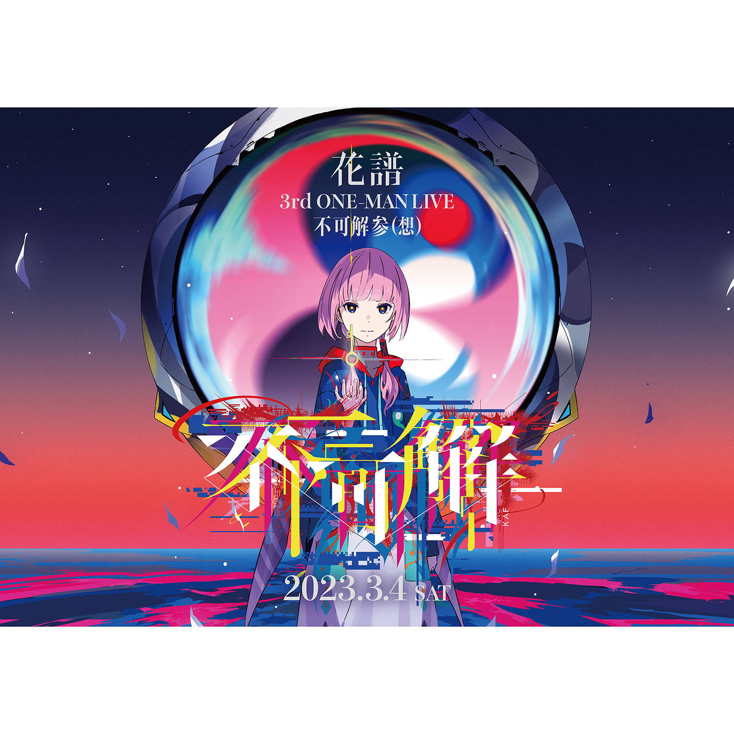 花譜3rd ONE-MAN LIVE「不可解参（想）」OfficialLIVEグッズ第二弾